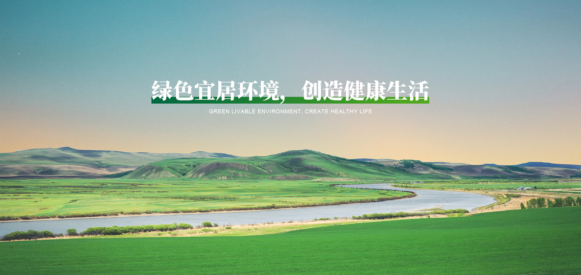 綠色宜居環(huán)境，創(chuàng)造健康生活